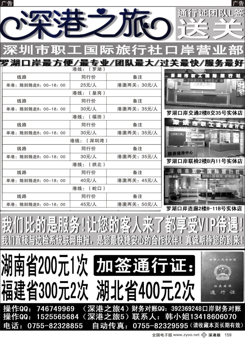 b黑159  深港之旅 团队L签送关