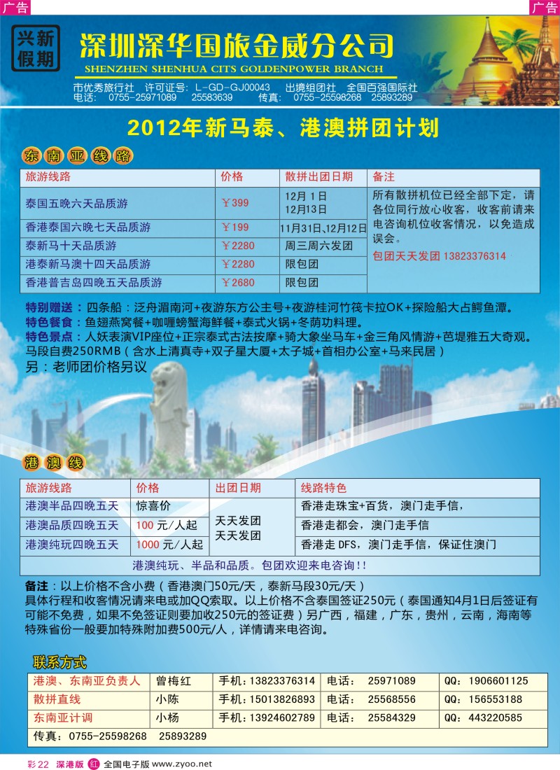 r彩022  兴新假期-2012年新马泰、港澳拼团计划