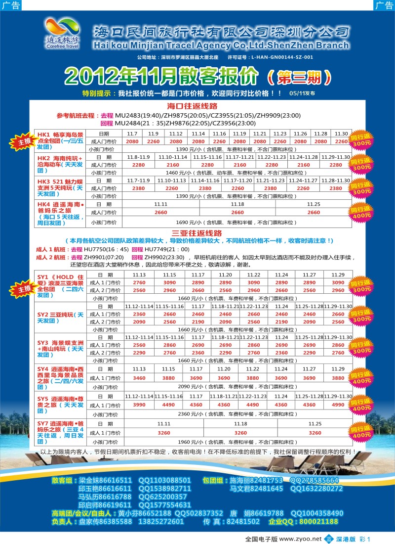 b彩001  民间假日—优质诚信海南游计划