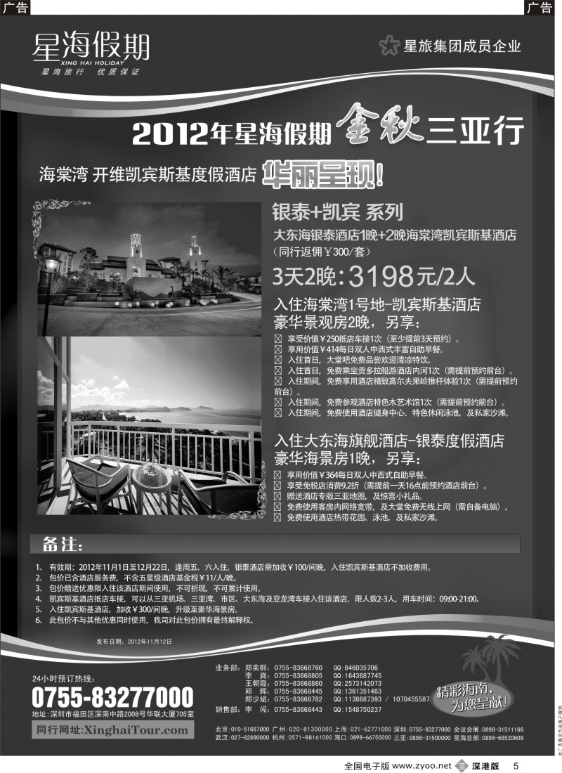 b黑005  星海假期—海南专线