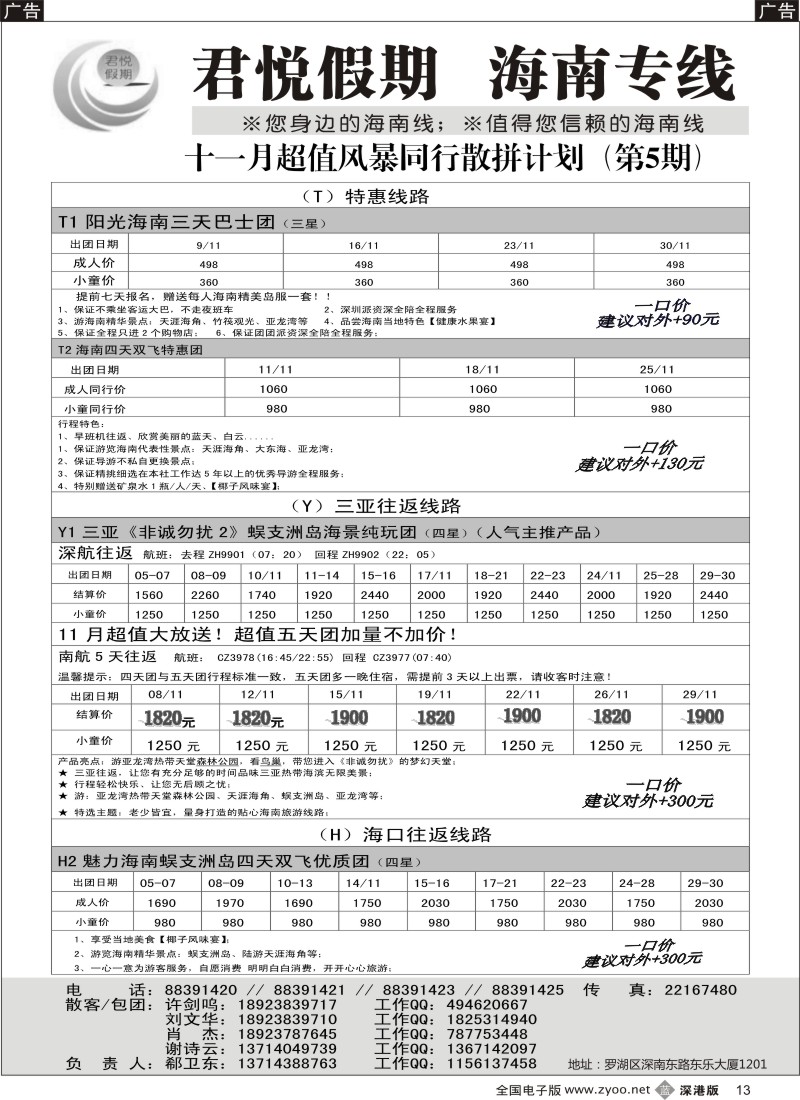 b黑013  君悦假期 精彩海南！冬季三亚火爆降价！