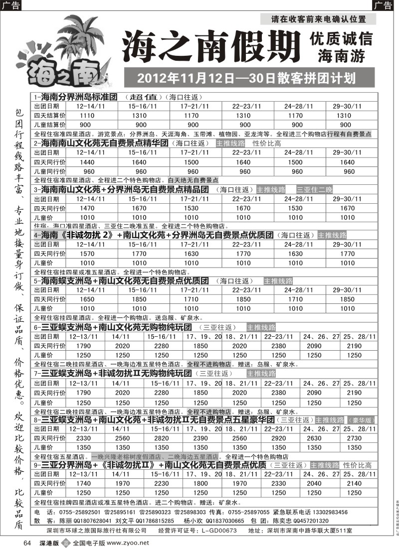 b黑064  海之南假期--诚信优质海南游（陈奕忠）11月计划