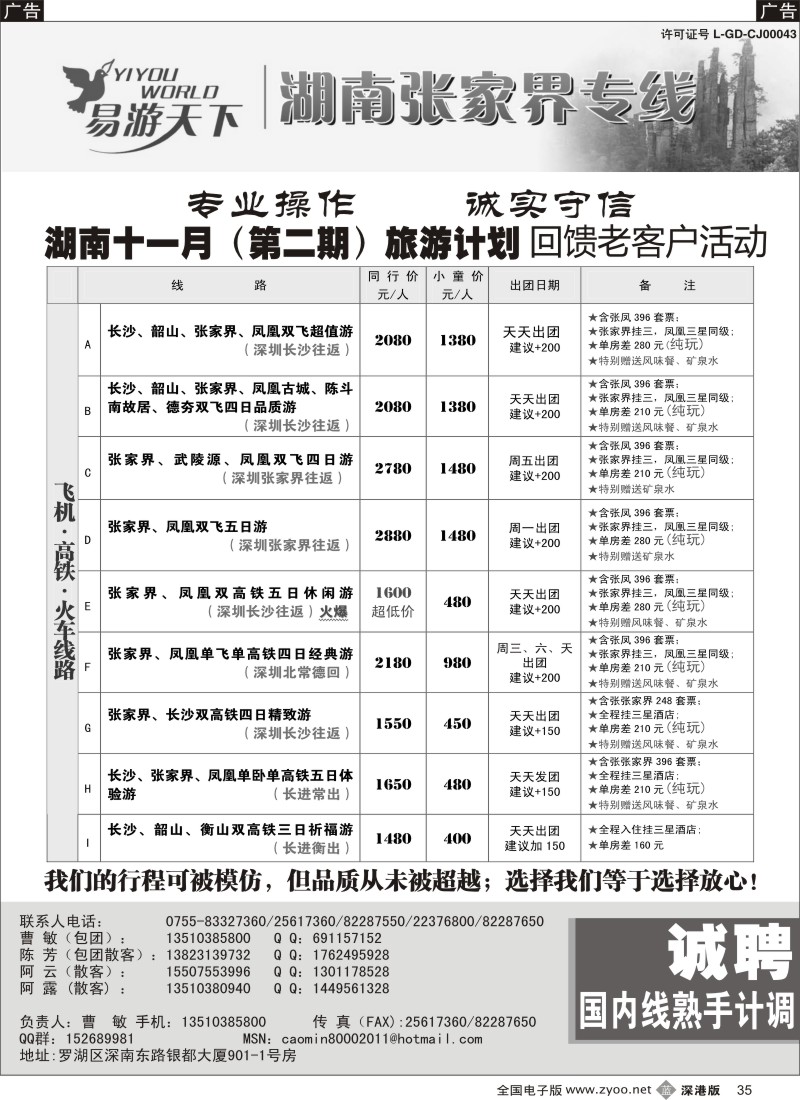 b黑035  易游天下—张家界专线（曹敏）及招聘