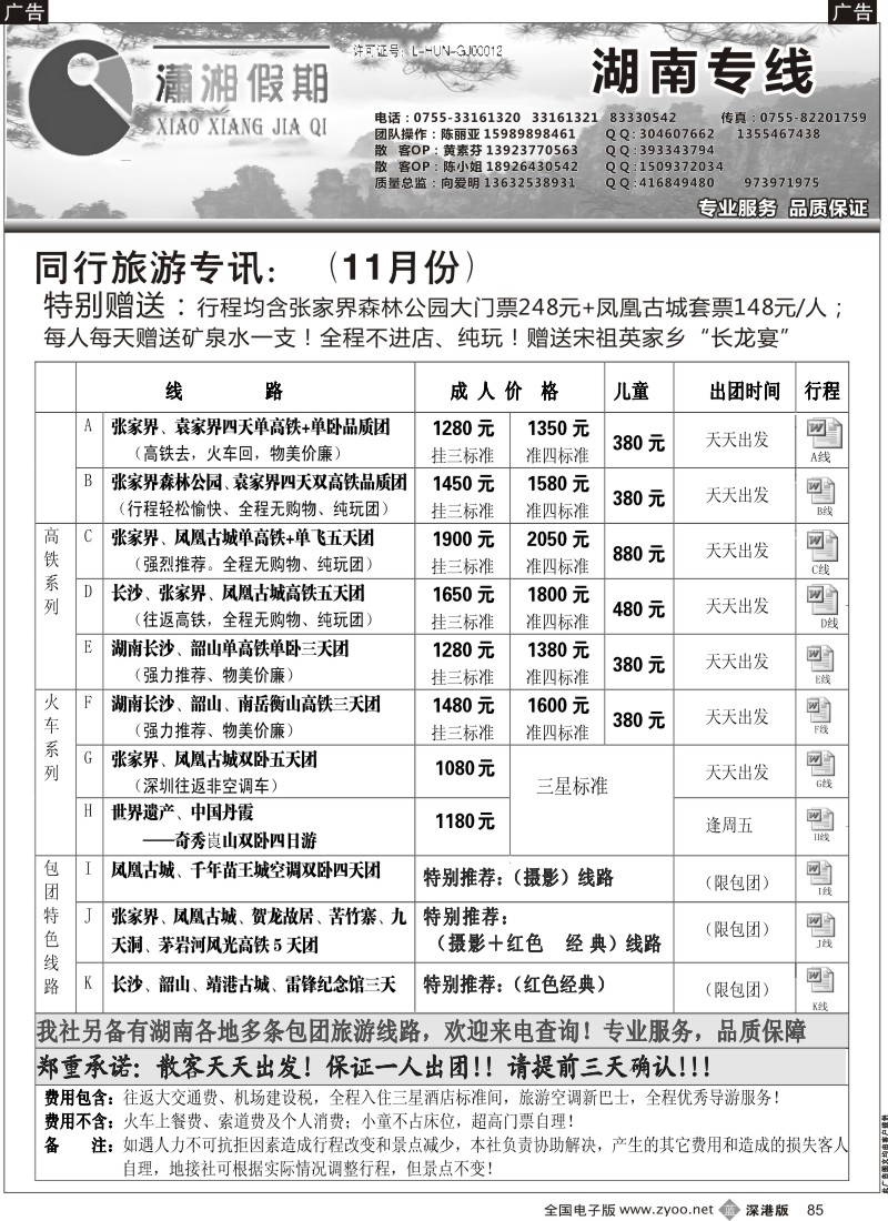 b黑085  《潇湘假期》—湖南全线散拼中心（向爱明、陈丽亚）