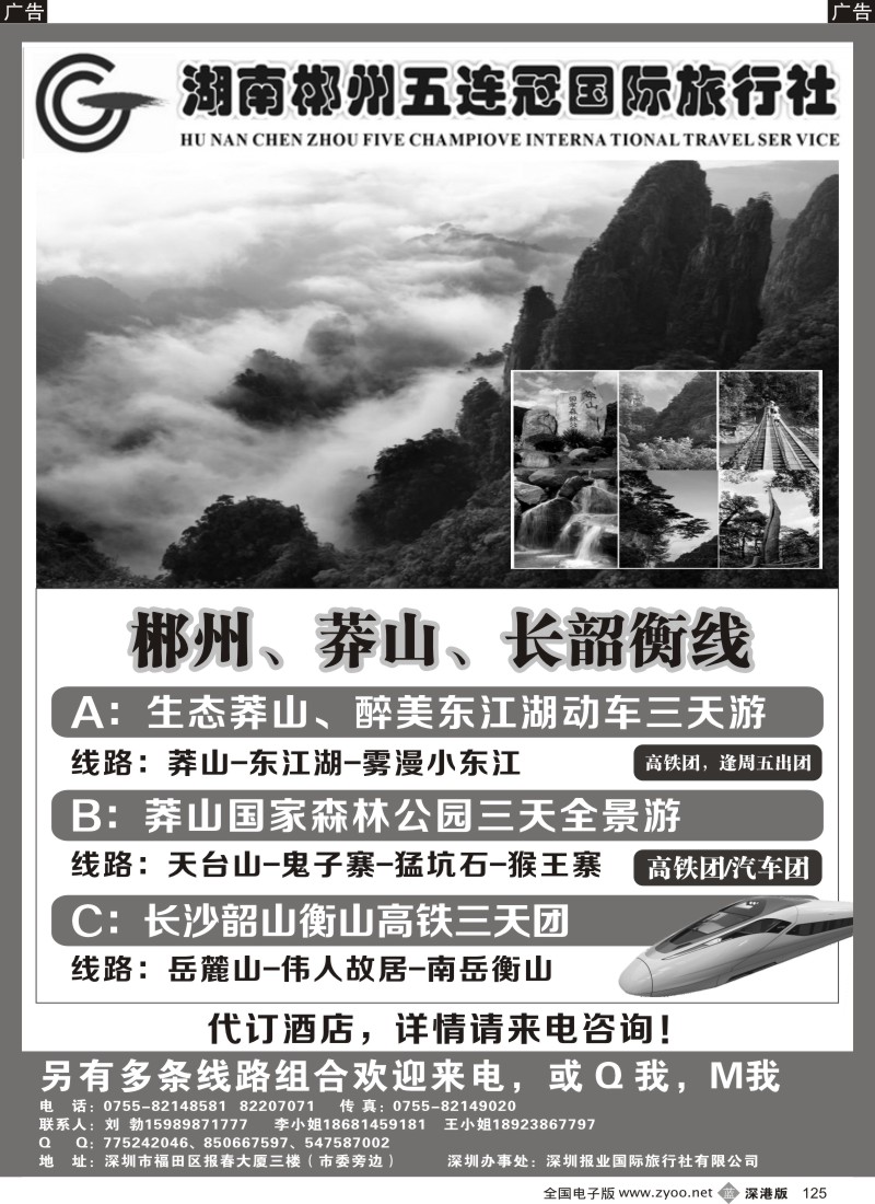 b黑125  湖南五连冠国旅—郴州、莽山、长韶衡线（刘勃）