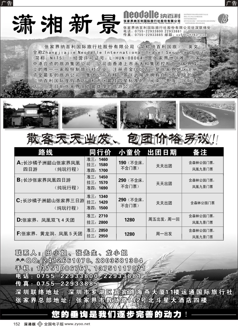 b黑152  “潇湘新景”（张家界纳百利国际旅行社）湖南专线