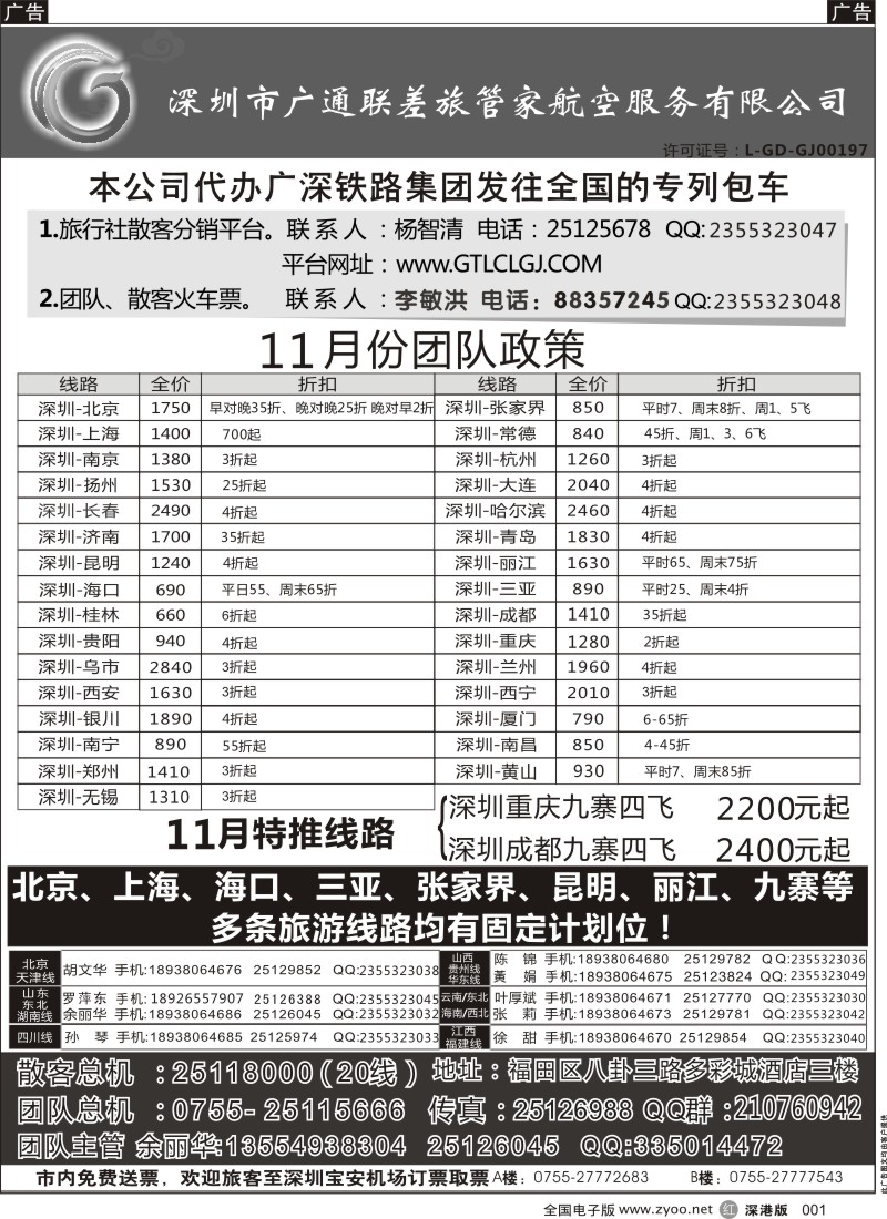 r黑001  深圳广通联航空团队报价
