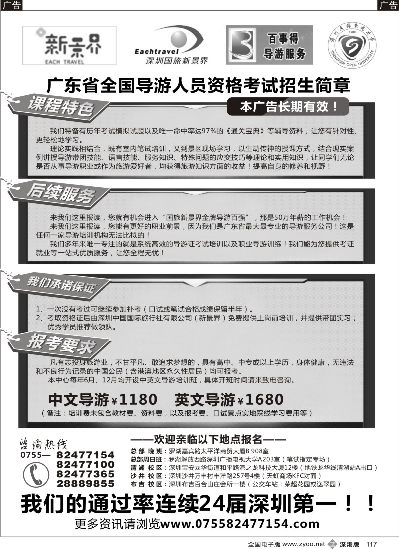 b黑117  全国导游证培训招生简章—国旅新景界