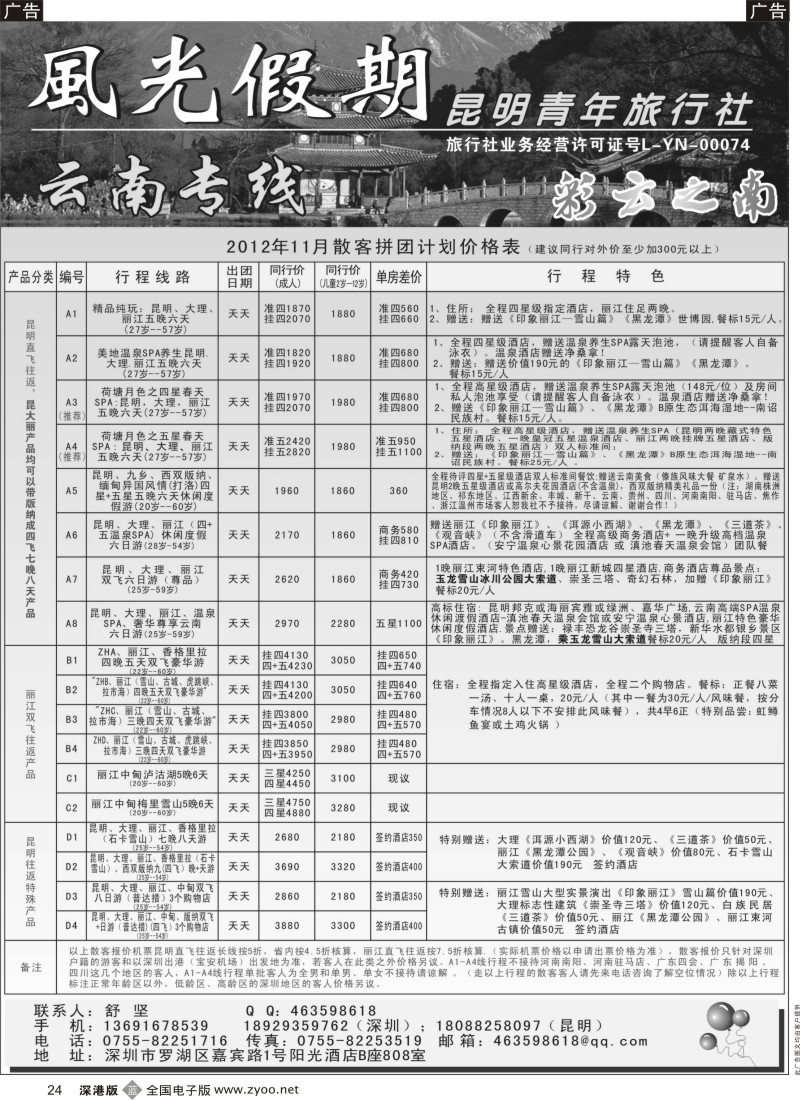 b黑024  昆明青年旅行社 风光假期云南专线