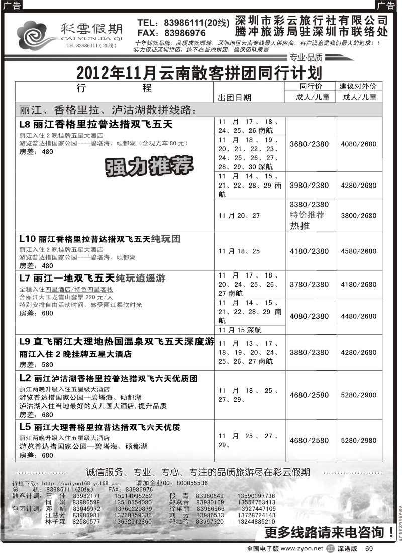 r黑069  彩云假期-云南专线