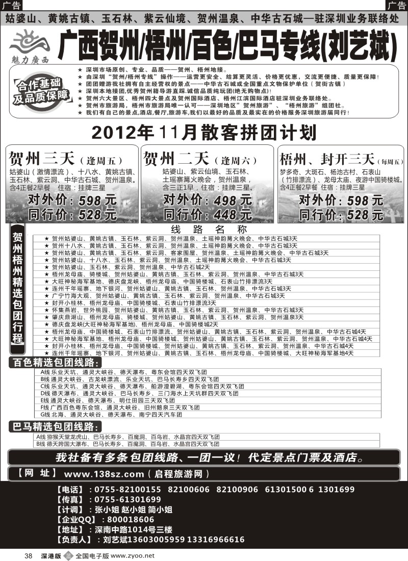 b黑038  魅力广西贺州梧州百色巴马（刘艺斌）11月计划