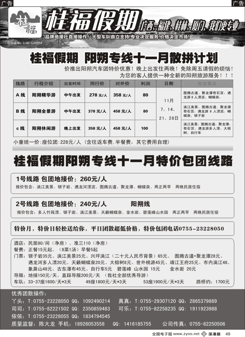 b黑049  桂福假期-阳朔专线11月计划