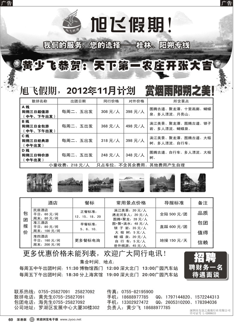 r黑060  旭飞假期-阳朔专线！11月大特价