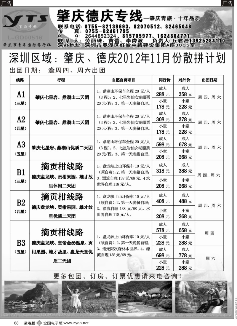 b黑068  肇庆德庆专线-2012年11月散拼计划