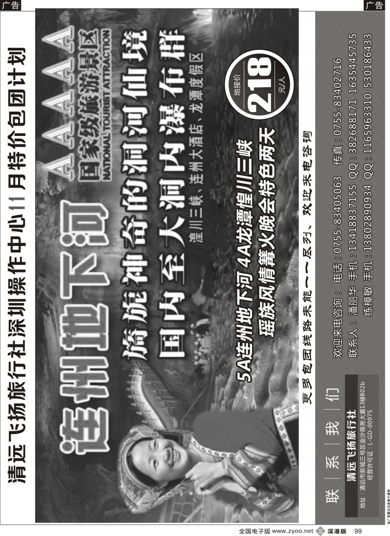 b黑099  清远飞扬旅行社深圳中心11月特价包团计划
