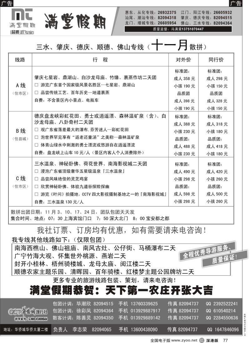 r黑077  三水、肇庆、德庆专线【满堂假期】