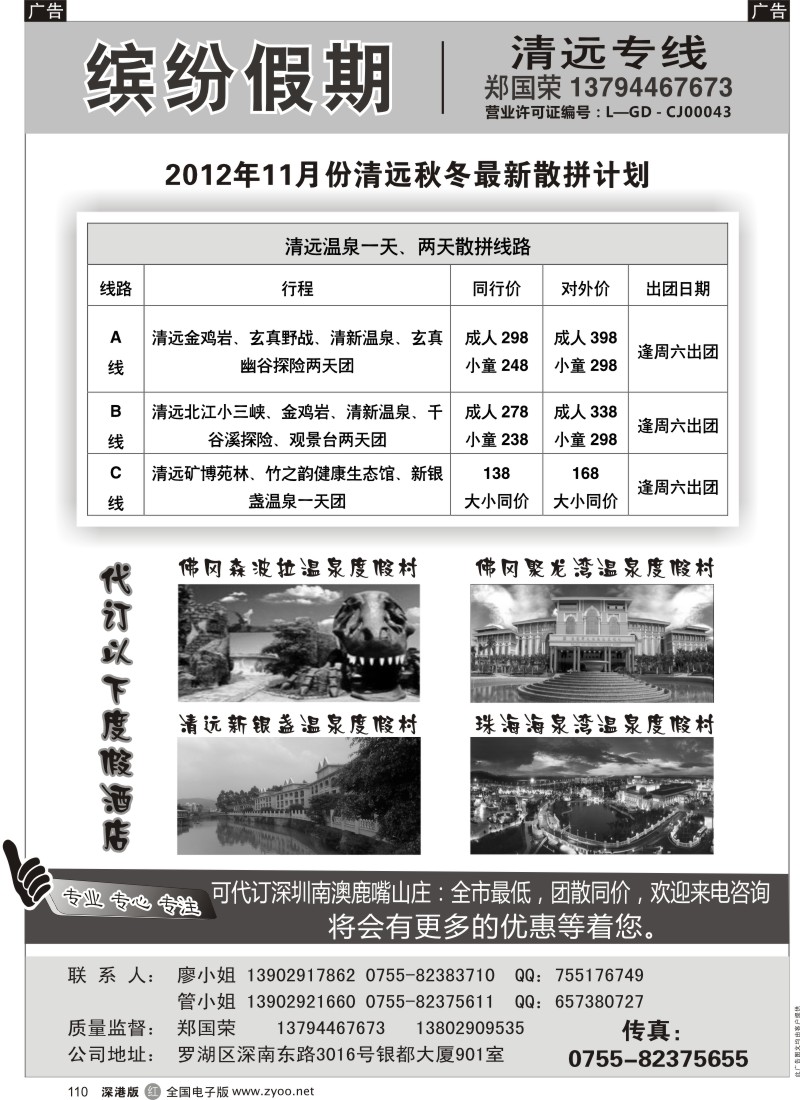 r黑110  缤纷假期-清远专线（郑国荣）