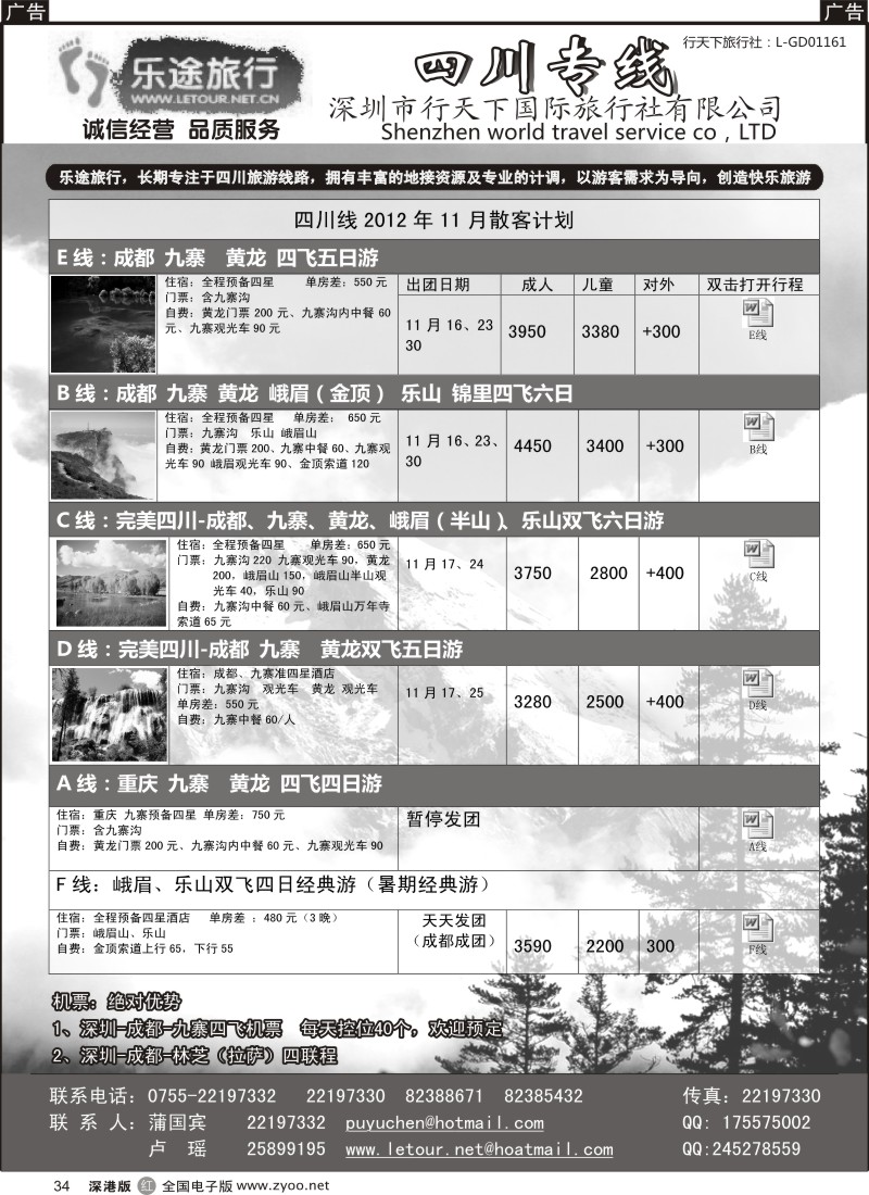 r黑034  乐途旅行---四川专线（卢瑶）