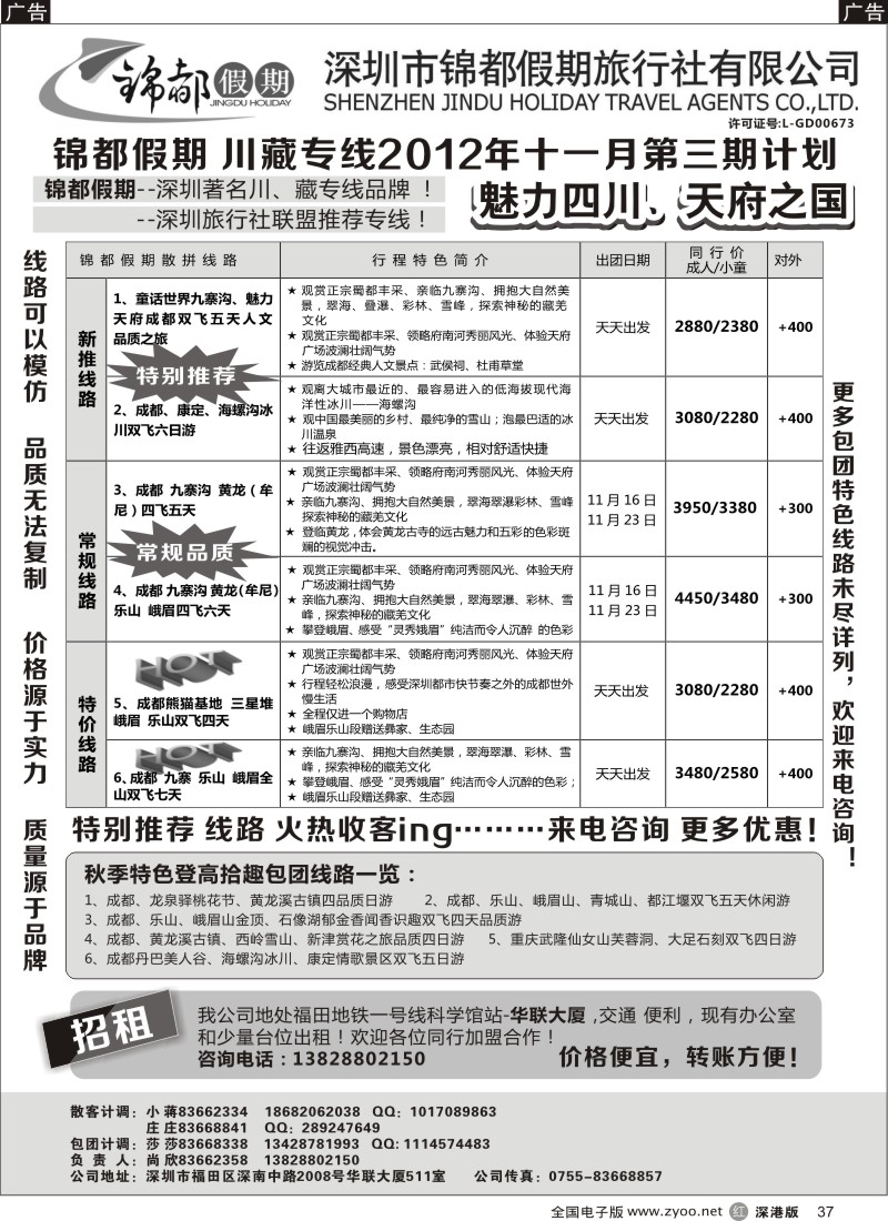 r黑037  锦都假期-四川西藏专线