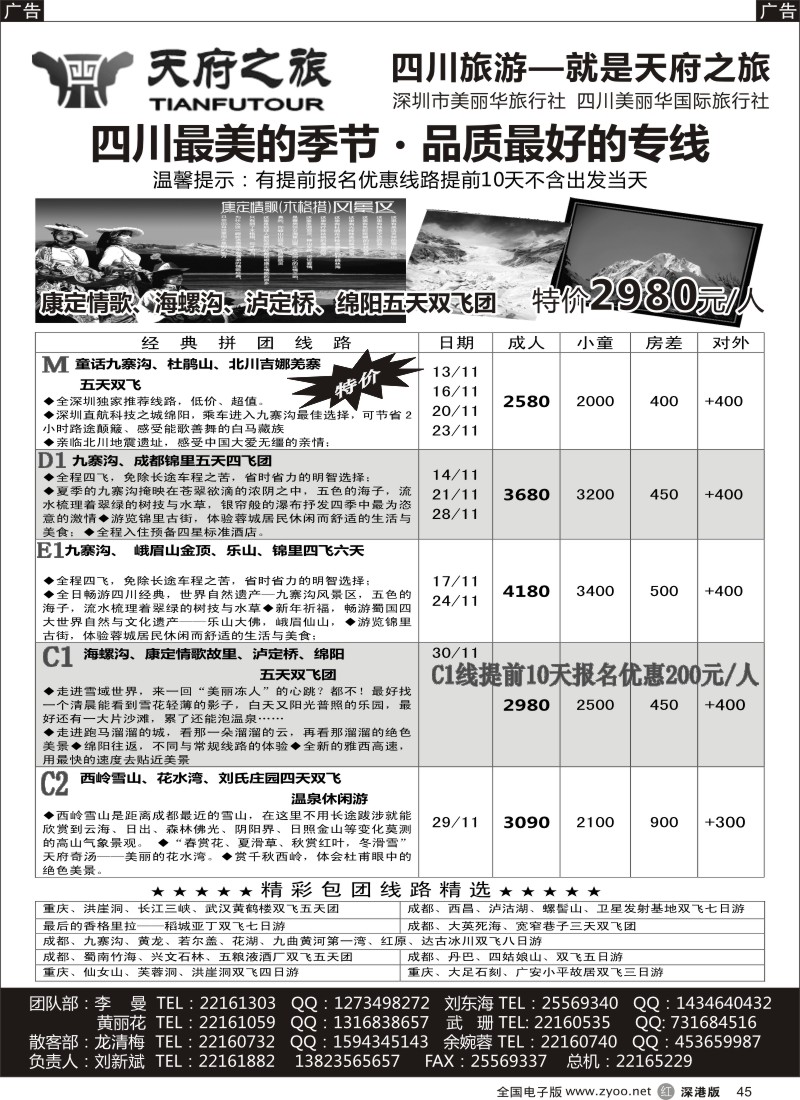 r黑045  天府之旅-四川专线（刘新斌）