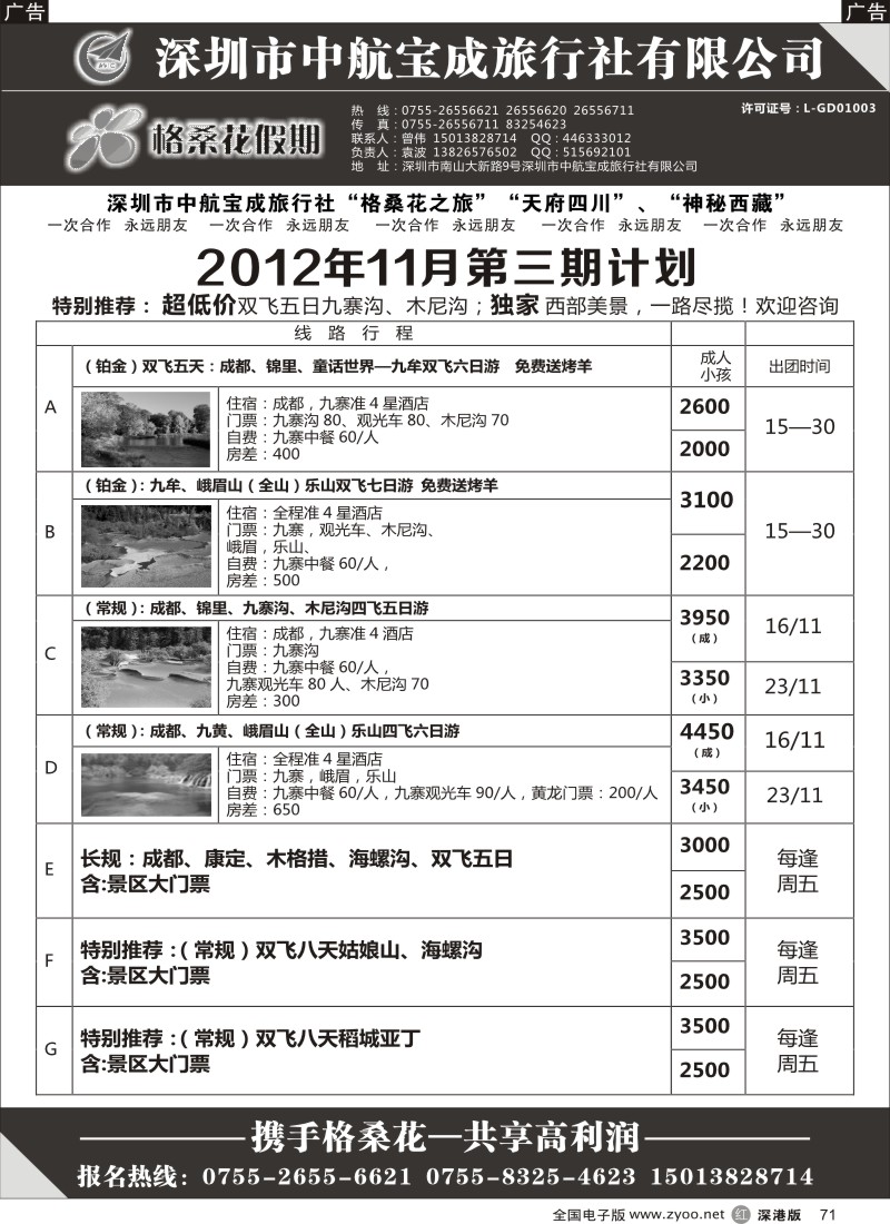 r黑071  格桑花假期-四川专线