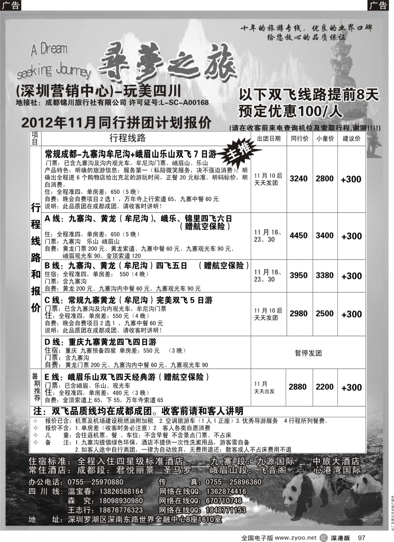 r黑097  寻梦之旅-四川专线（胡英）