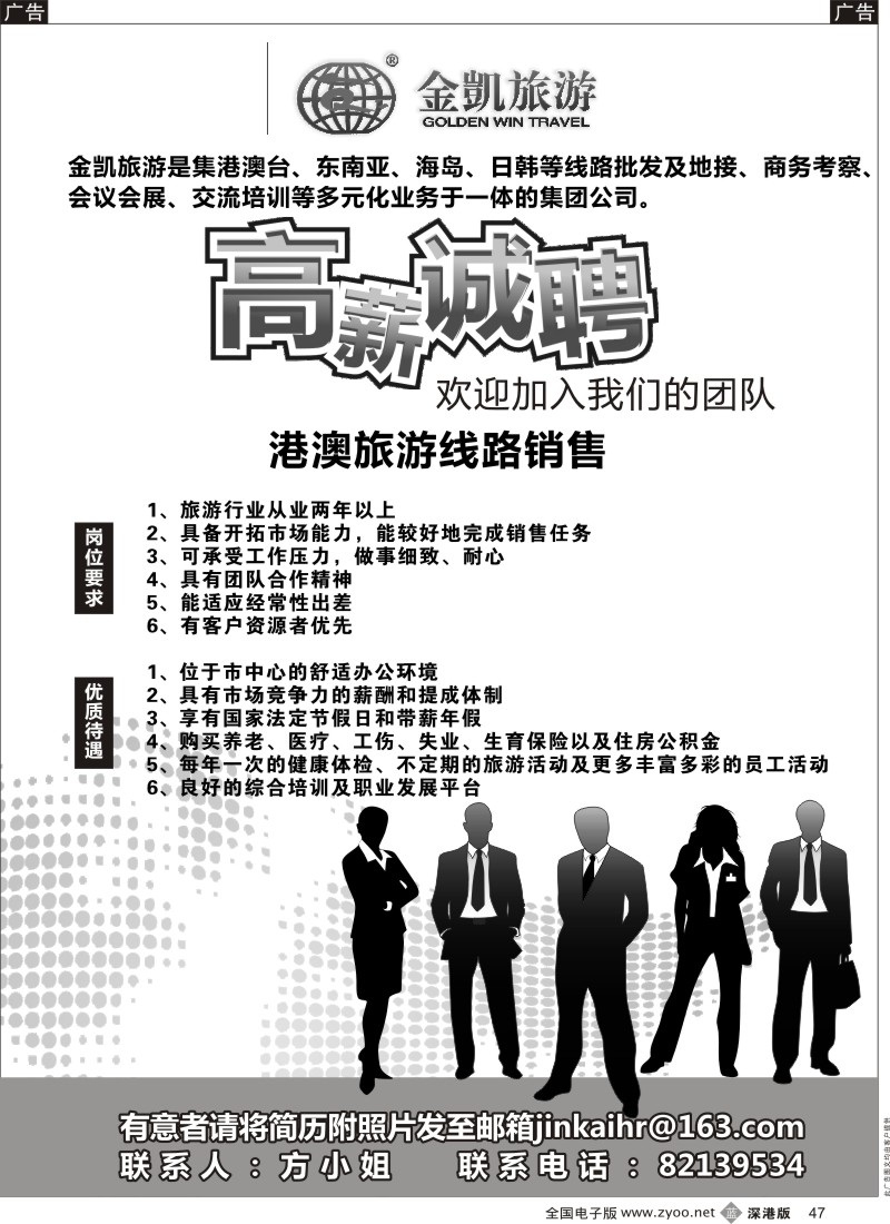 b黑047  金冠旅游高薪诚聘港澳销售