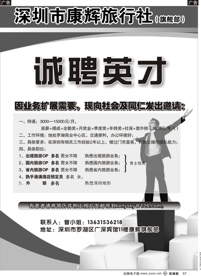 b黑057  深圳康辉旗舰部高薪招聘