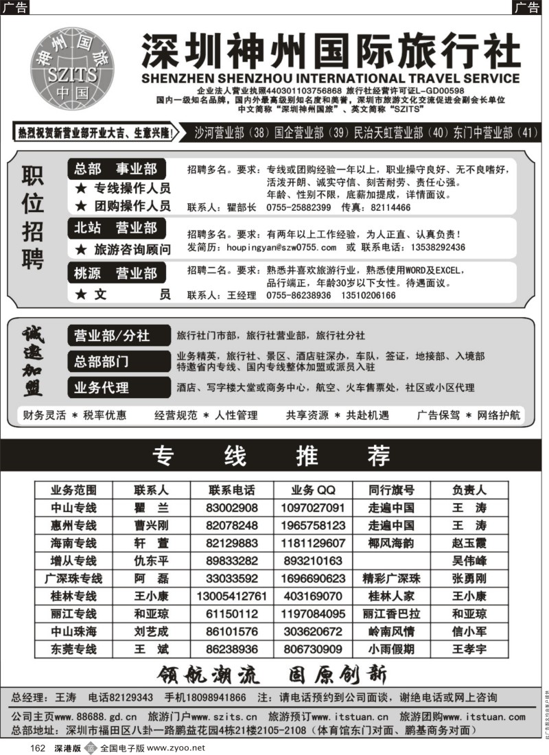 b黑162  深圳神州国旅职位招聘