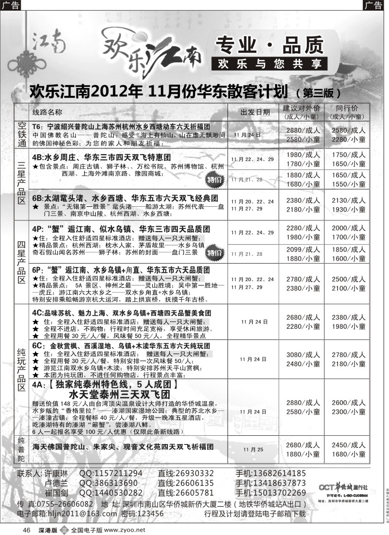 b黑046  欢乐江南—华东、浙东南专线