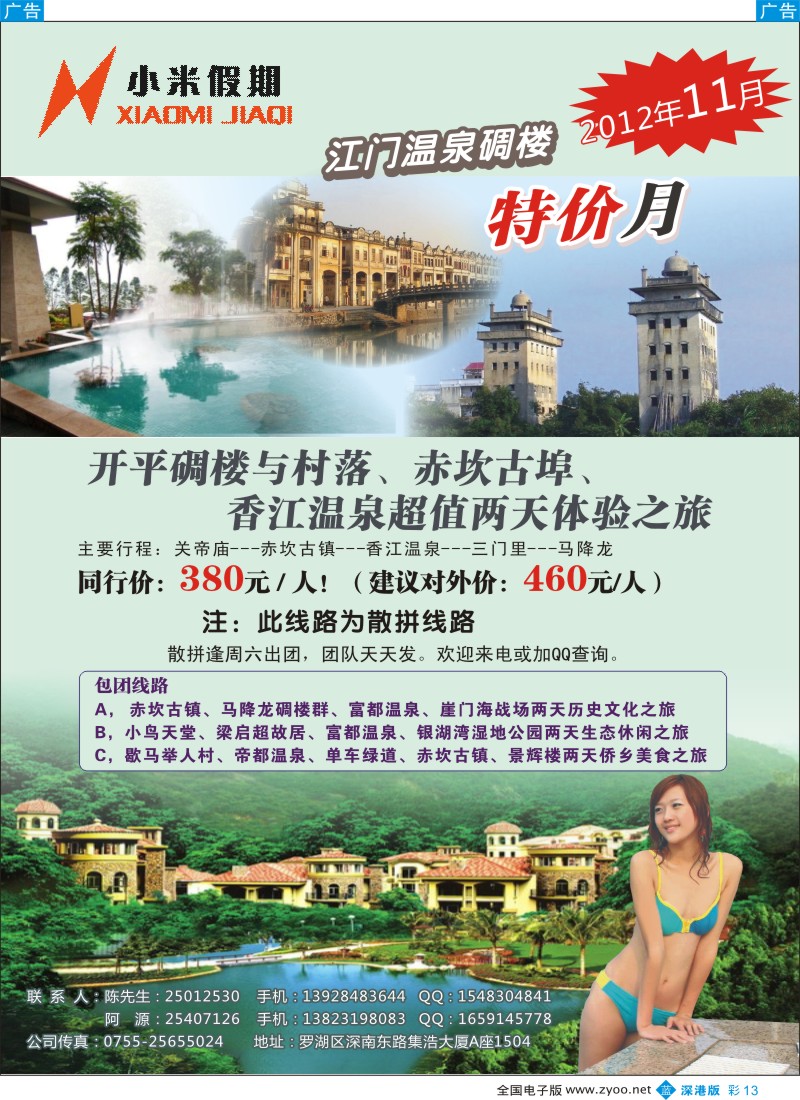 b彩013  小米假期-江门专线---11月温泉、碉楼特价游