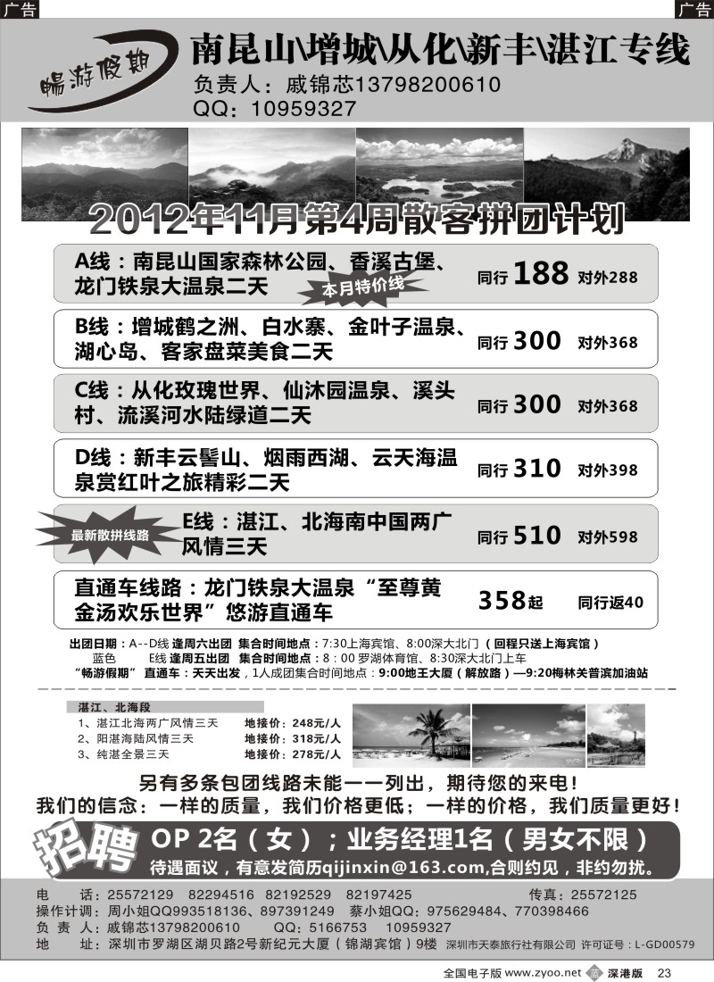b黑023  戚锦芯—南昆山、增城、从化、新丰、湛江专线