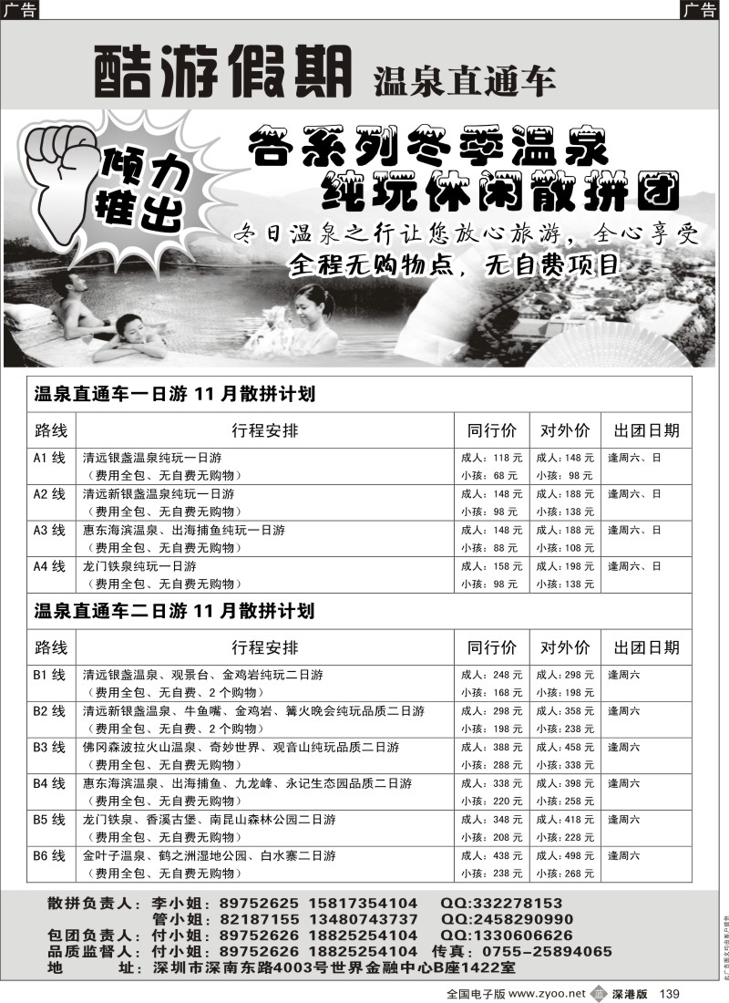 b黑139  酷游假期 温泉直通车散拼计划