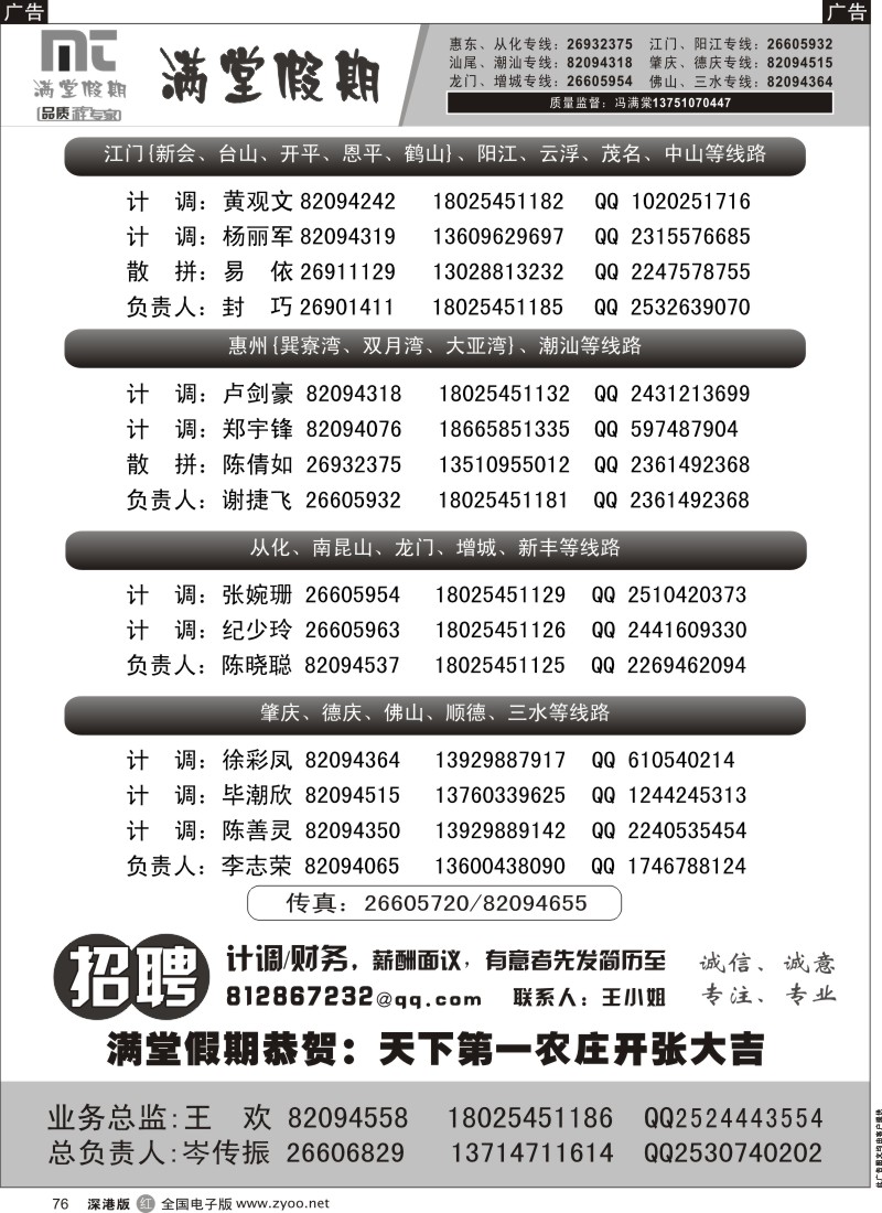 r黑076  满堂假期-省内专线联系表