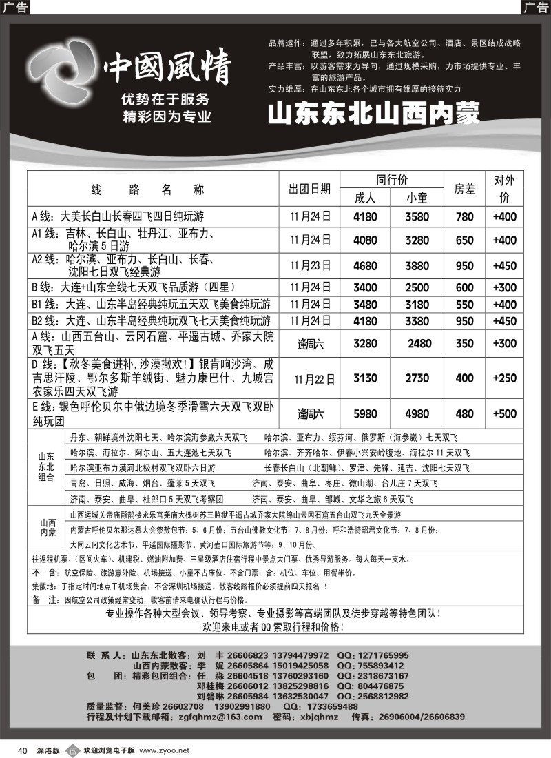 b黑040  西北假期（中国风情）—山东东北、山西内蒙专线