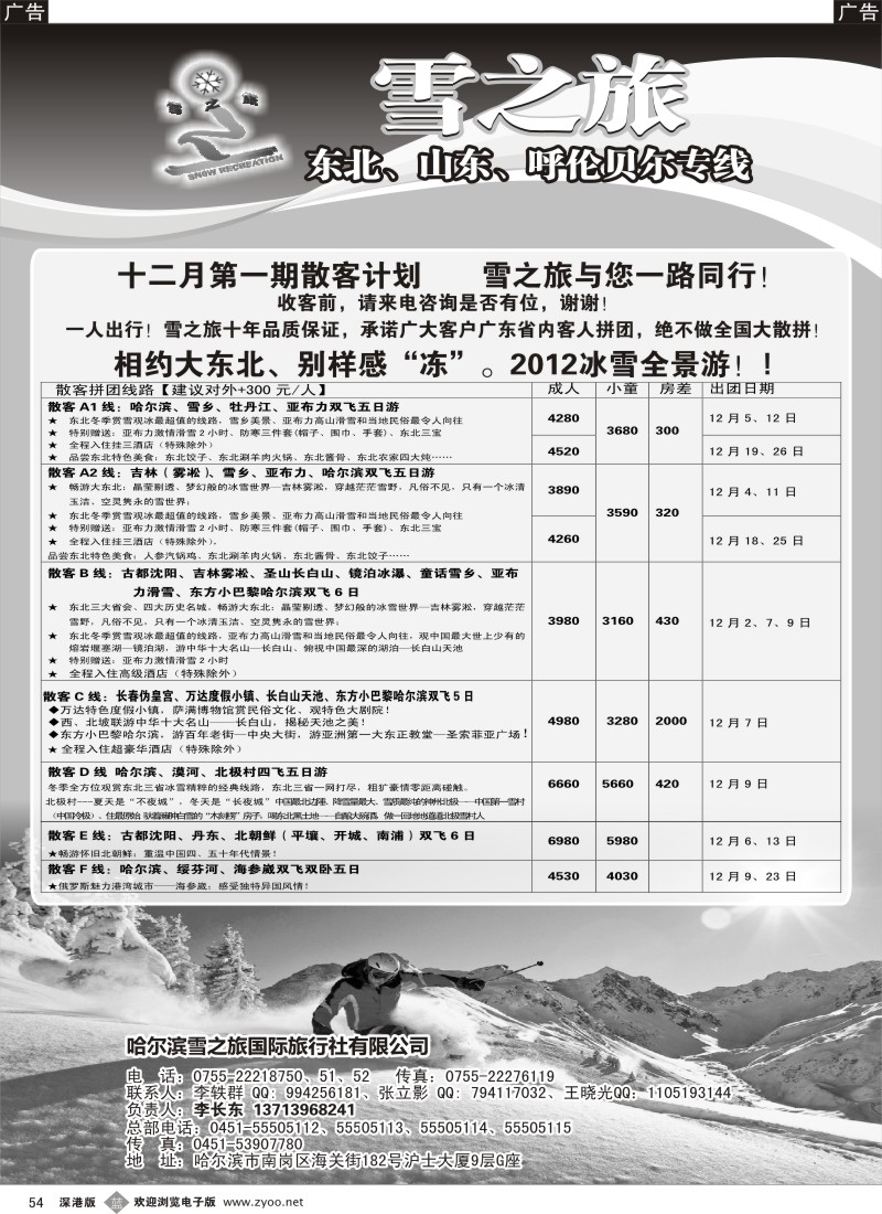 b黑054  雪之旅—东北、山东、呼伦贝尔专线