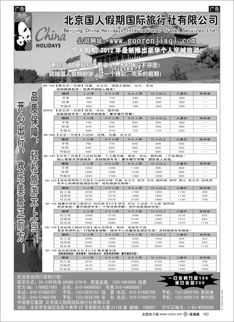 b黑163  北京国人假期国际旅行社