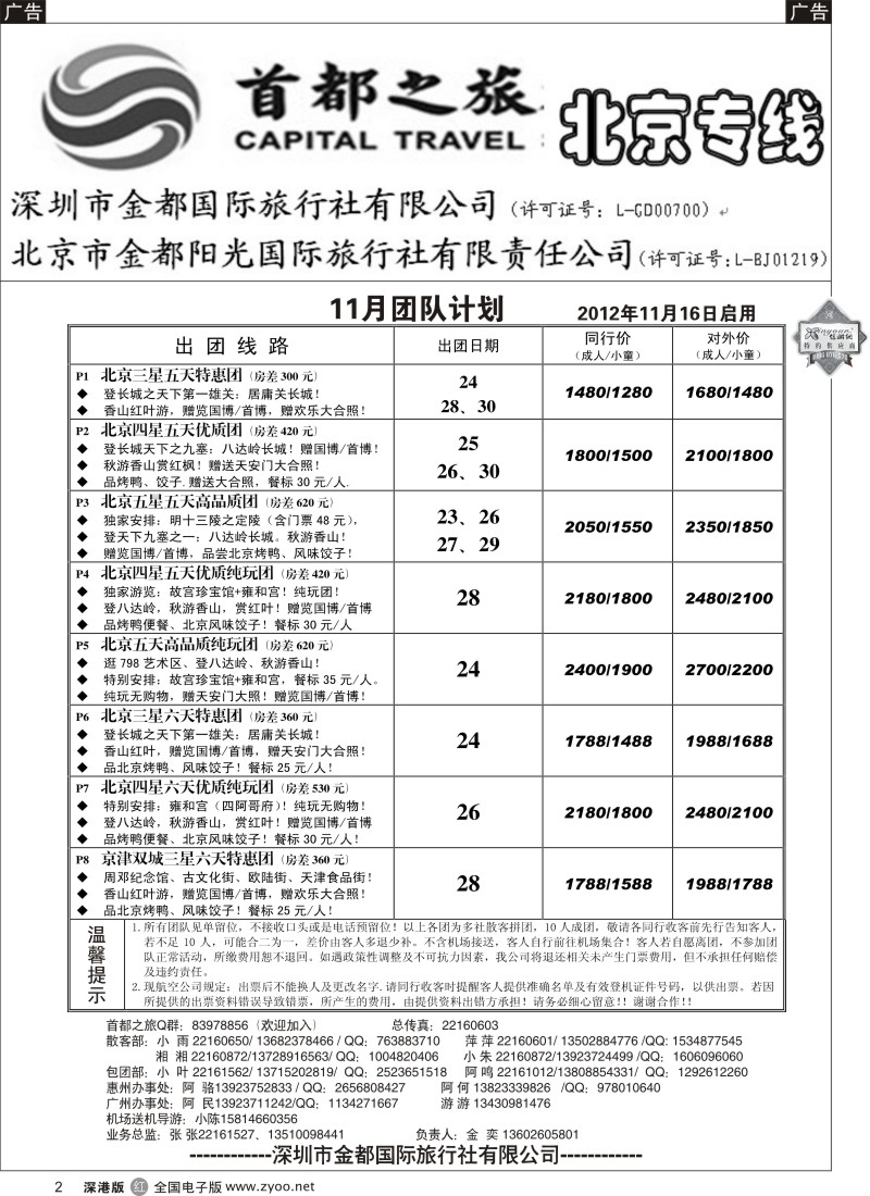 r黑002  北京首都之旅（金奕）惊爆特价
