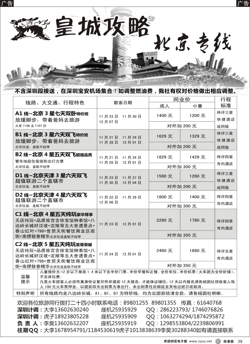 r黑029  皇城攻略—北京专线（李昊）／招聘省内计调