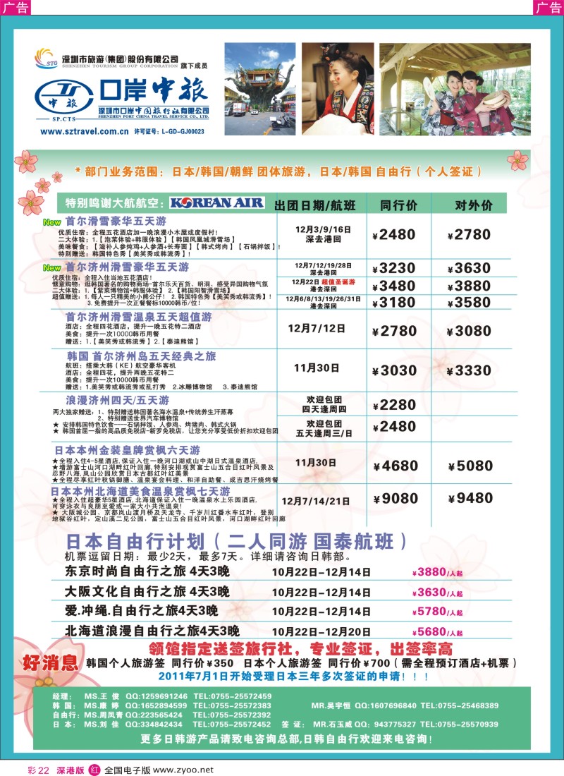 r彩022  深圳口岸中旅—日韩线