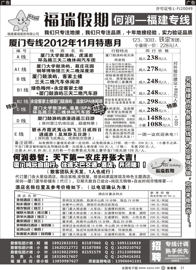 r黑031  福瑞假期 福建专线 汽车自由行天天发团