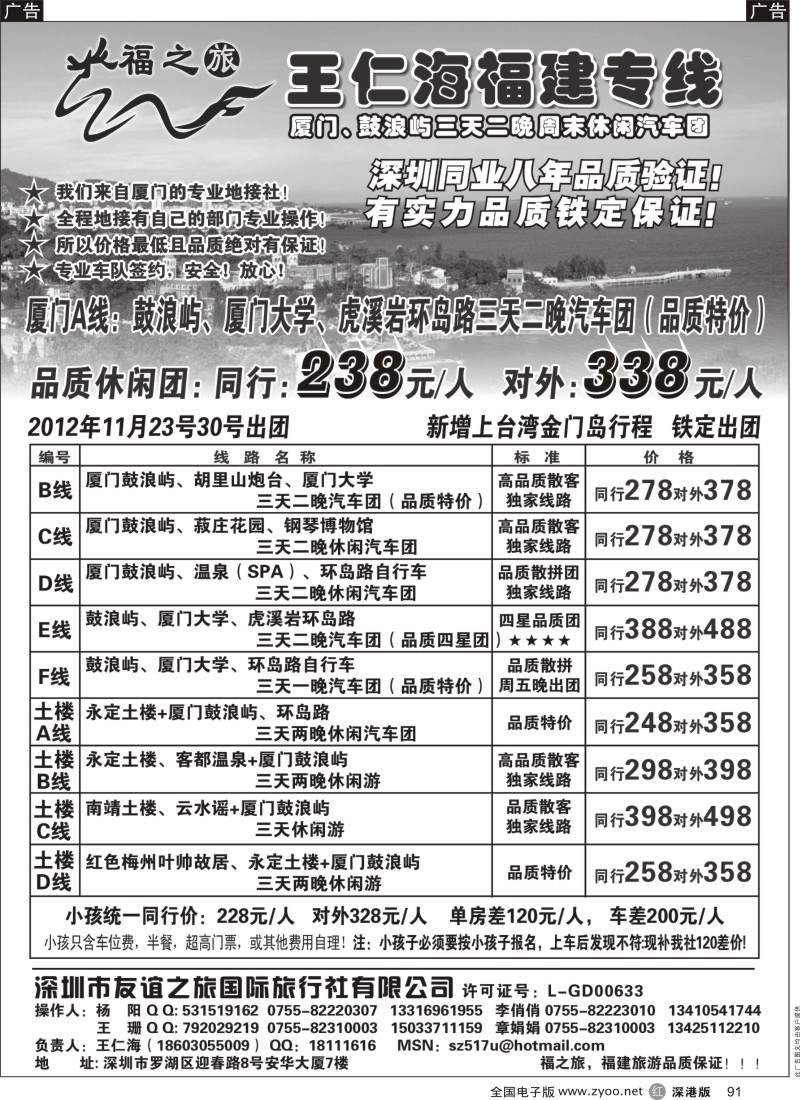 r黑091  福之旅王仁海福建厦门、土楼专线（汽车、飞机）
