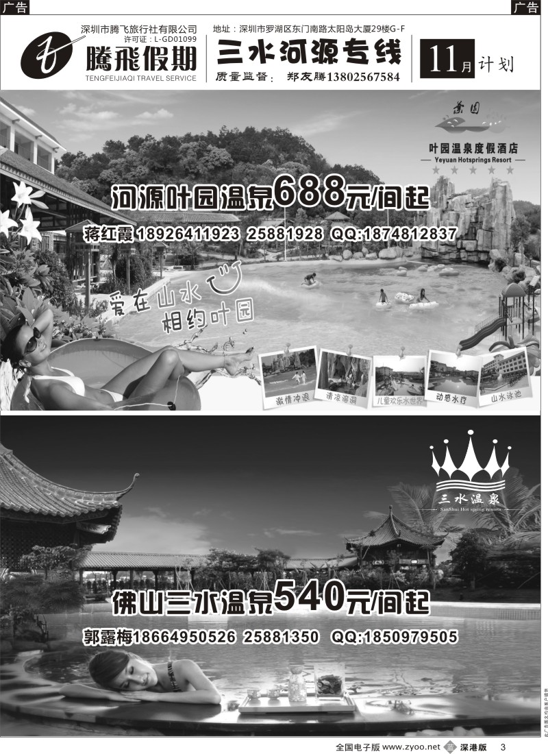 b黑003  腾飞假期—佛山三水温泉、河源叶园温泉