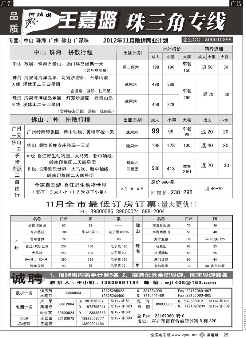 b黑025  翔麟游—珠三角专线（中山珠海佛山番禺）王嘉璐及诚聘