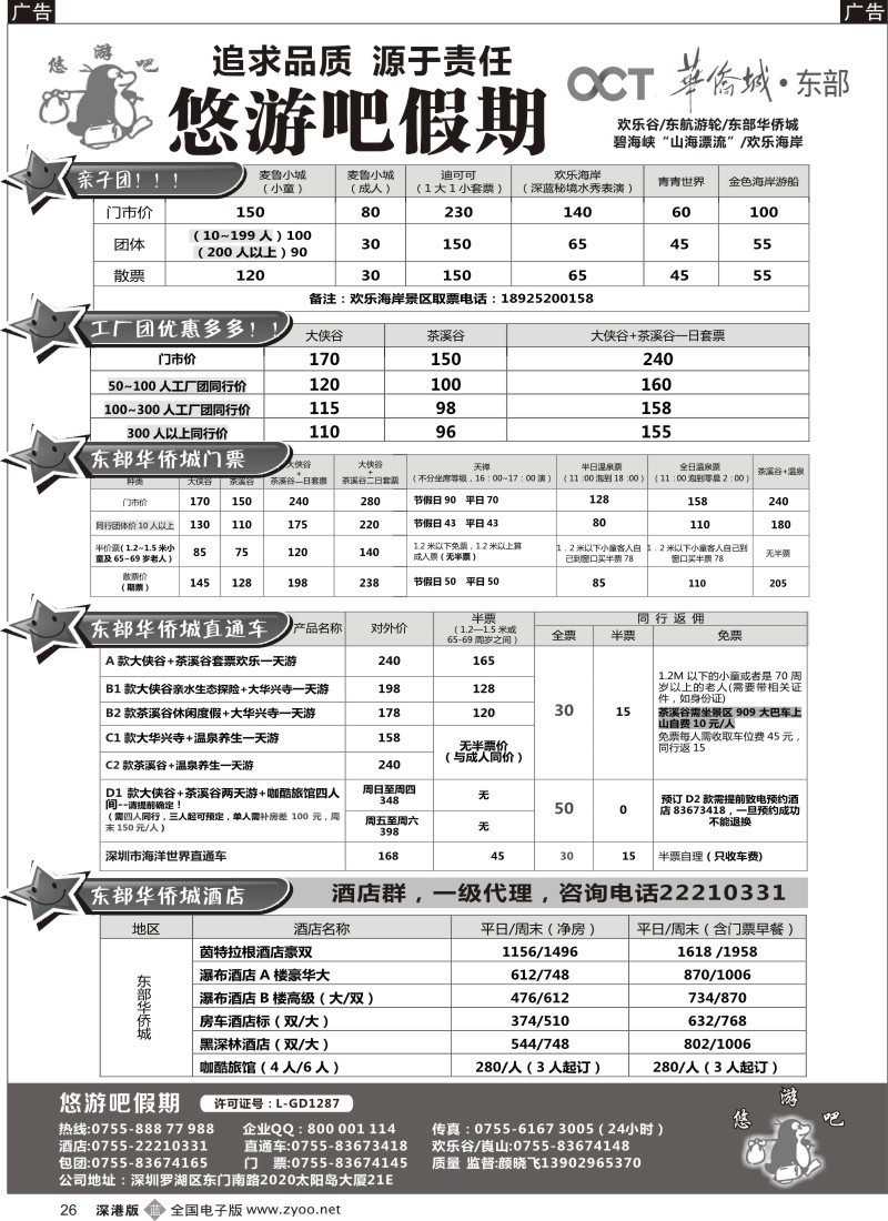 b黑026  悠游吧假期—东部直通车专家（加量又降价，推出新产品）