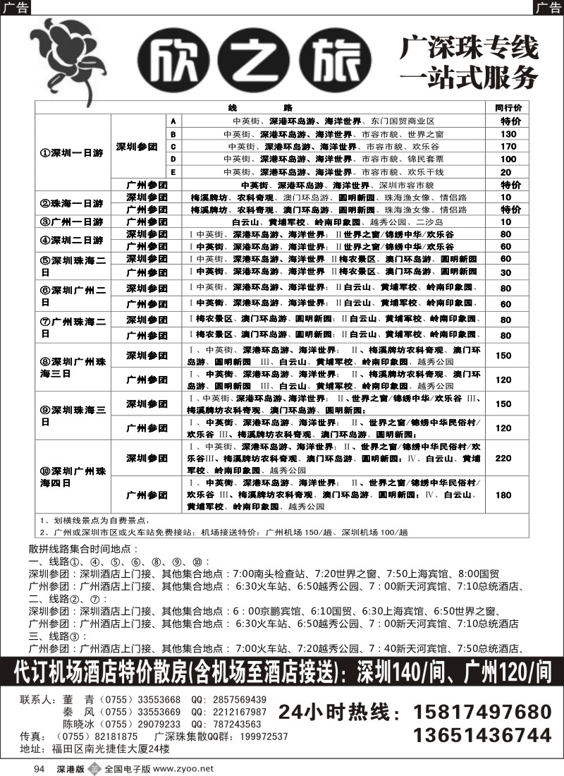 b黑094  欣之旅—广深珠散客团队天天发