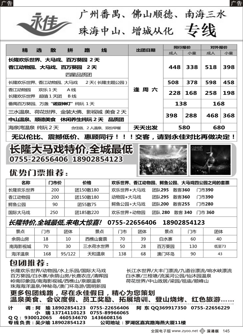b黑145  永佳假日—珠三角（广州番禺、佛山、珠海中山、增城从化）