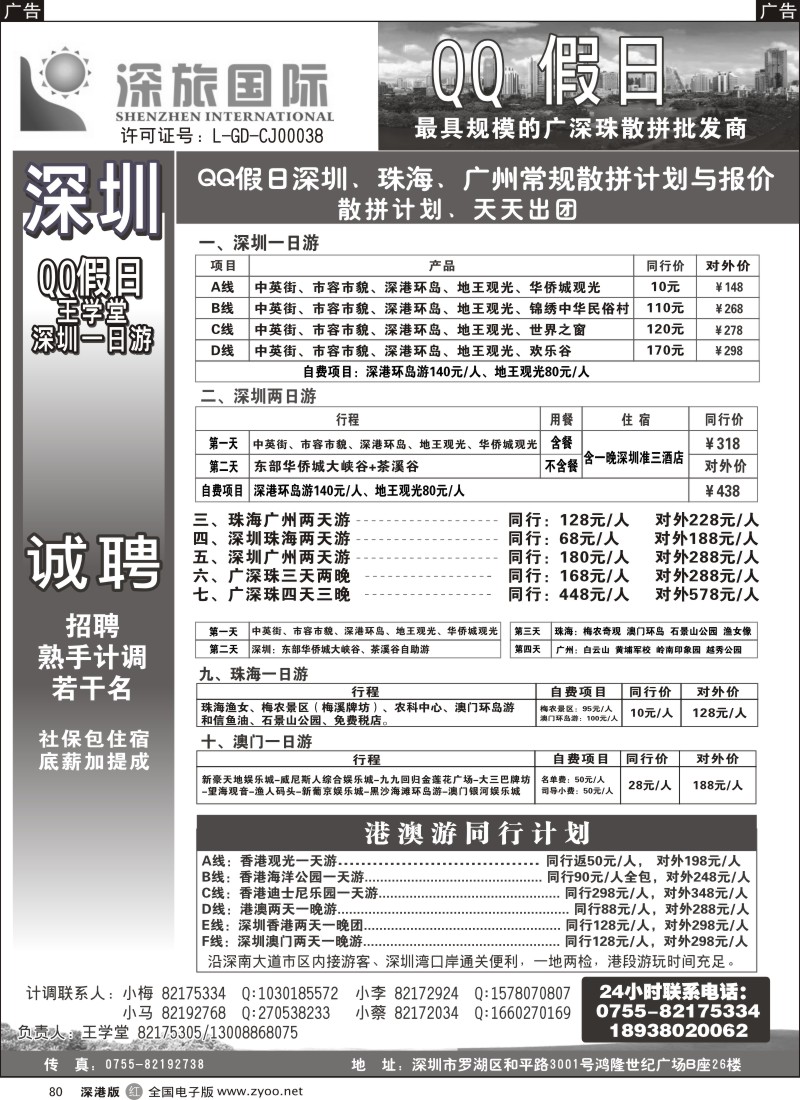 r黑080  QQ假日：深圳一日游纯玩散拼、广深珠专线（王学堂）