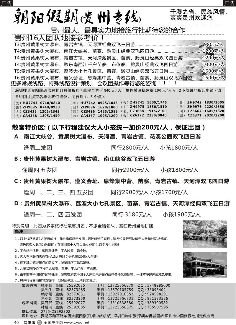 r黑040  朝阳假期-贵州专线(团队特价)吴开武
