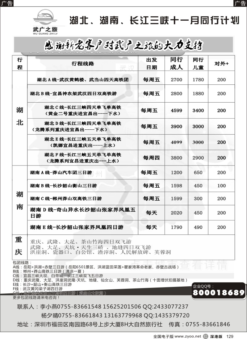 r黑129  大自然武广之旅（湖南湖北重庆）